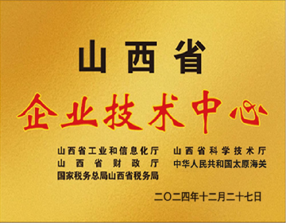 山西省企业技术中心.jpg