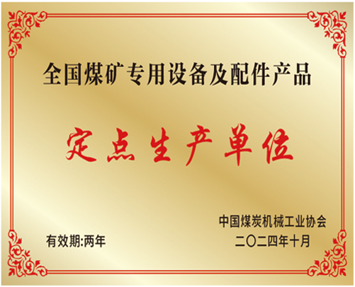 全国煤矿专用设备及配件产品定点出产单元